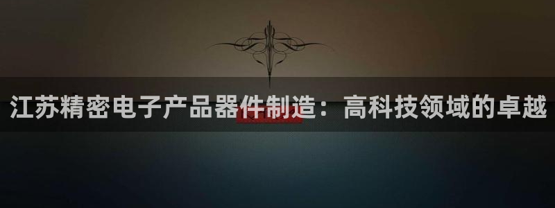 天天赢彩神：江苏精密